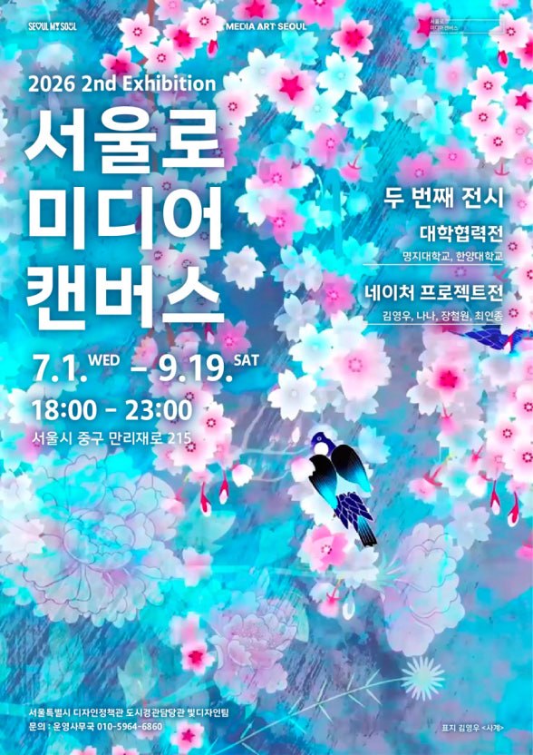 명지대 비주얼커뮤니케이션디자인전공, ‘2026 서울로미디어캔버스 대학협력전’서 미디어아트 세계 펼친다 대표이미지